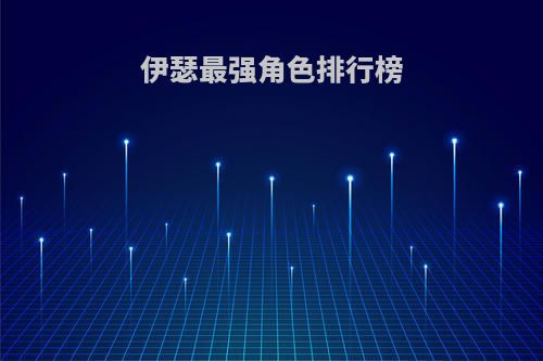 伊瑟最强角色排行榜