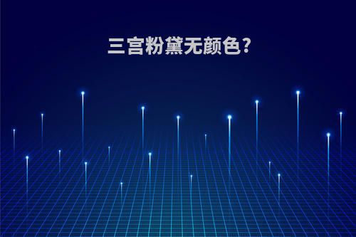 三宫粉黛无颜色?