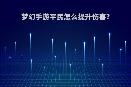 梦幻手游平民怎么提升伤害?