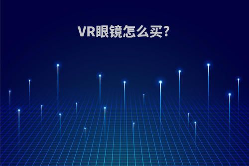 VR眼镜怎么买?
