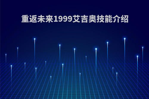 重返未来1999艾吉奥技能介绍