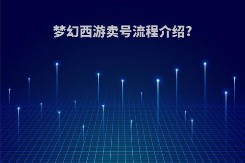 梦幻西游卖号流程介绍?