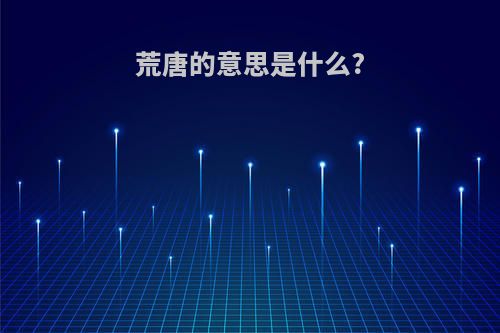 荒唐的意思是什么?