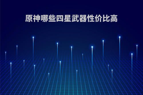 原神哪些四星武器性价比高