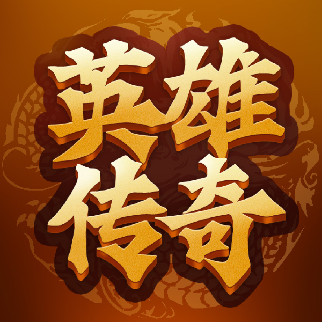 英雄传奇手游