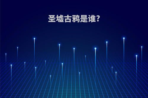 圣墟古鸦是谁?