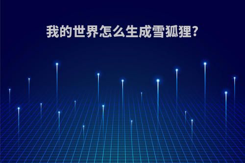 我的世界怎么生成雪狐狸?