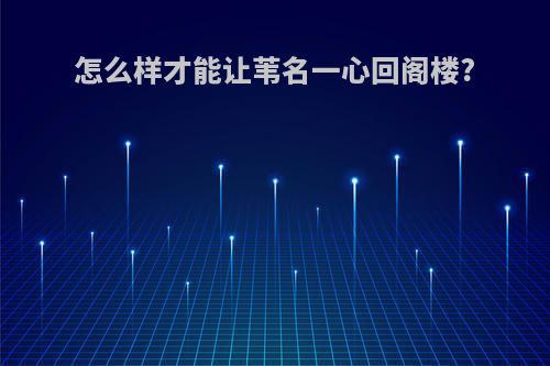 怎么样才能让苇名一心回阁楼?