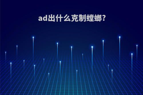 ad出什么克制螳螂?