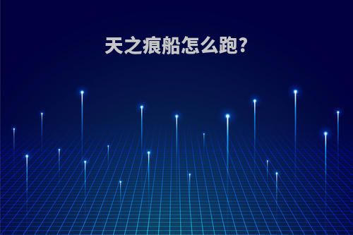 天之痕船怎么跑?