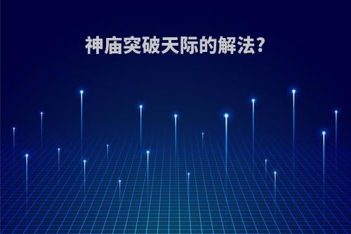 神庙突破天际的解法?