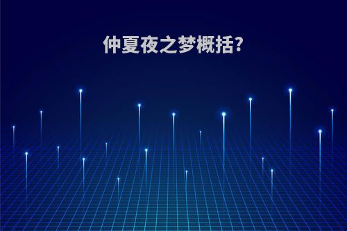 仲夏夜之梦概括?