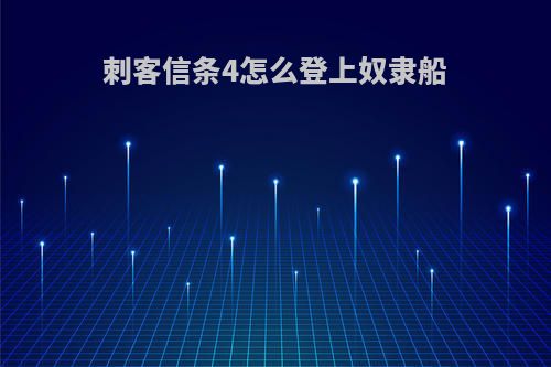 刺客信条4怎么登上奴隶船