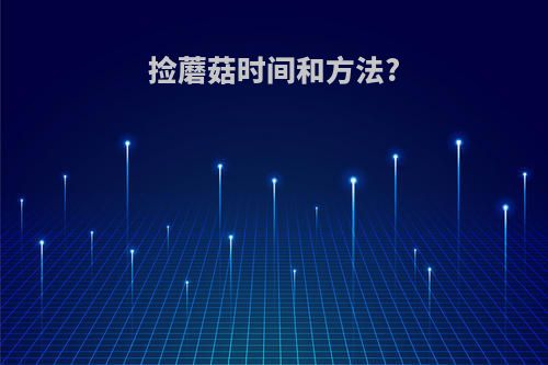 捡蘑菇时间和方法?