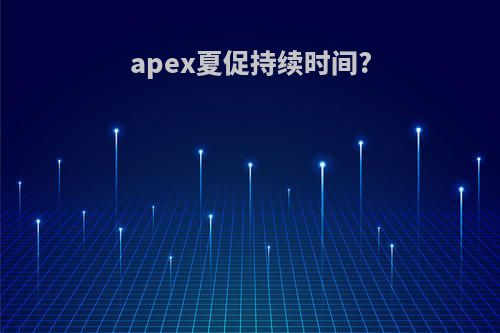apex夏促持续时间?