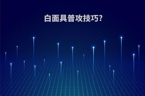 白面具普攻技巧?