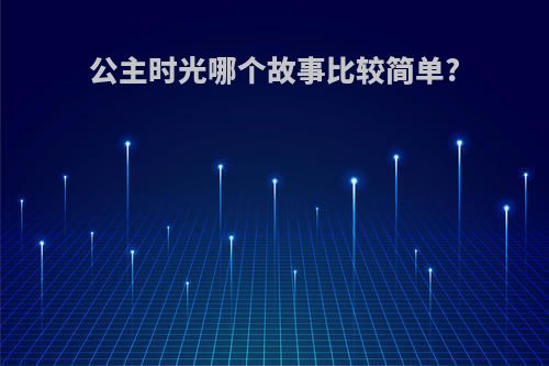 公主时光哪个故事比较简单?