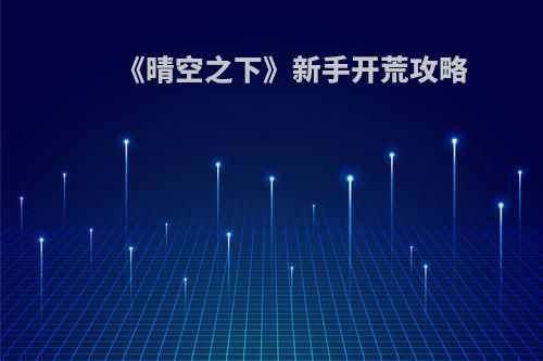 《晴空之下》新手开荒攻略