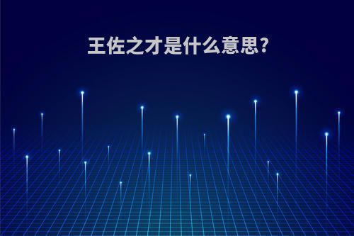 王佐之才是什么意思?