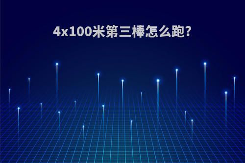 4x100米第三棒怎么跑?
