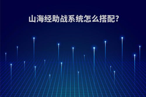 山海经助战系统怎么搭配?