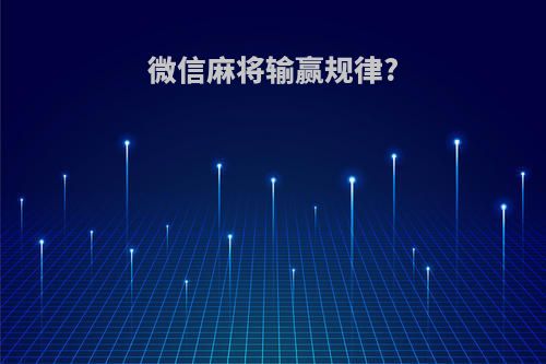 微信麻将输赢规律?