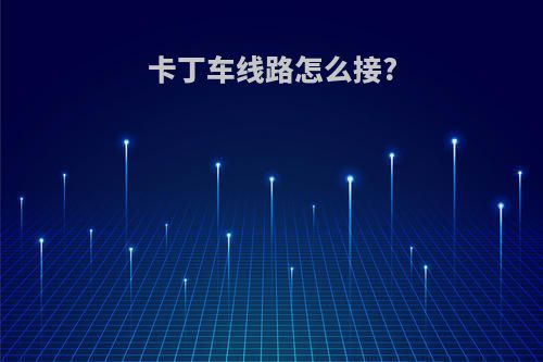 卡丁车线路怎么接?