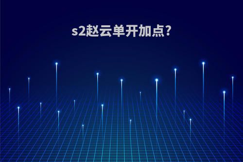 s2赵云单开加点?