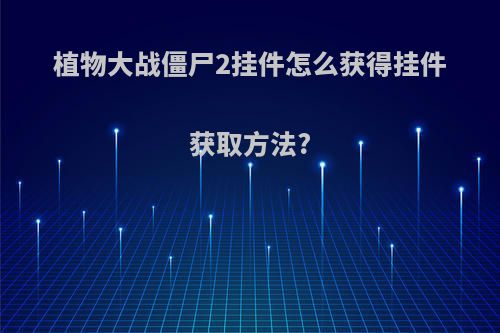 植物大战僵尸2挂件怎么获得挂件获取方法?