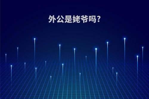 外公是姥爷吗?