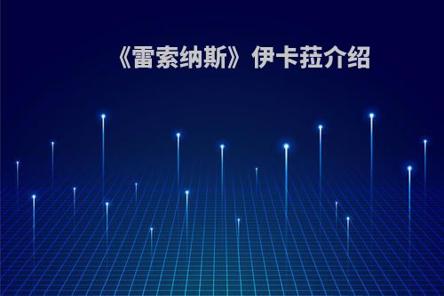 《雷索纳斯》伊卡菈介绍