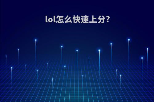 lol怎么快速上分?