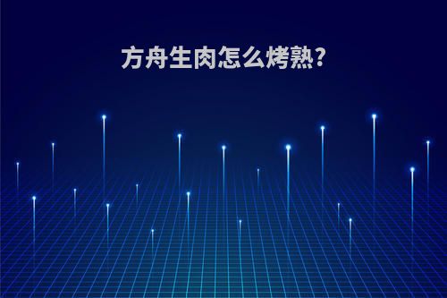 方舟生肉怎么烤熟?