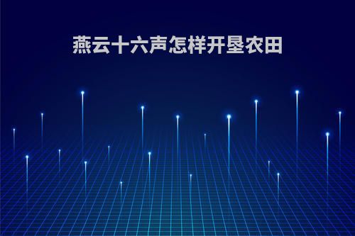 燕云十六声怎样开垦农田