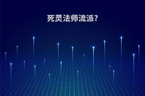 死灵法师流派?