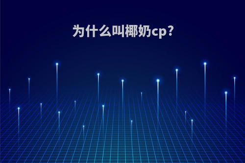 为什么叫椰奶cp?