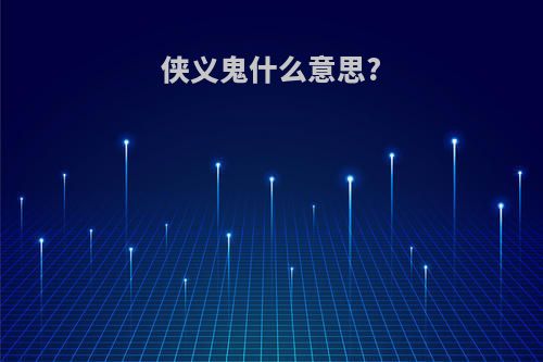 侠义鬼什么意思?