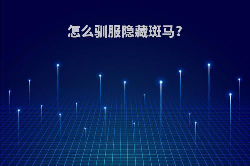 怎么驯服隐藏斑马?
