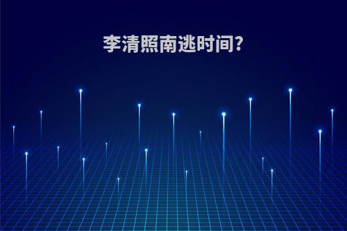 李清照南逃时间?