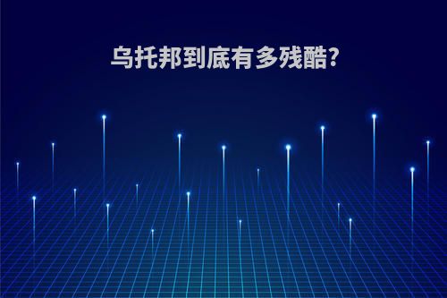 乌托邦到底有多残酷?