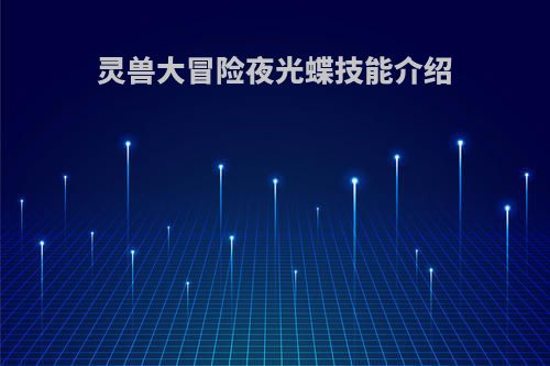 灵兽大冒险夜光蝶技能介绍