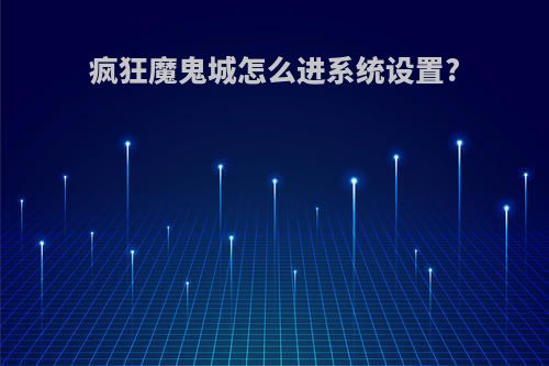 疯狂魔鬼城怎么进系统设置?