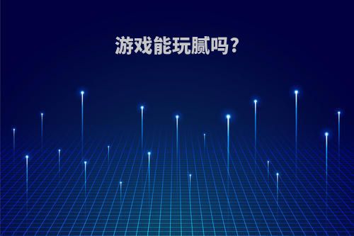 游戏能玩腻吗?