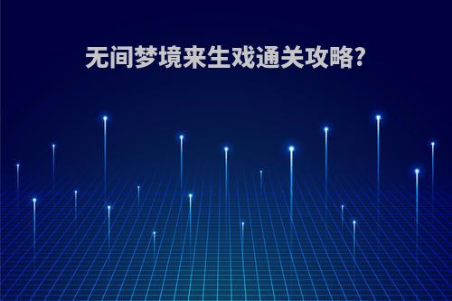 无间梦境来生戏通关攻略?