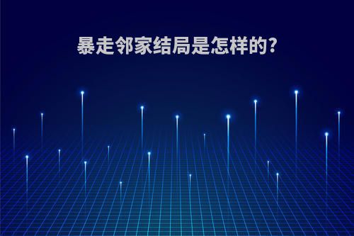 暴走邻家结局是怎样的?