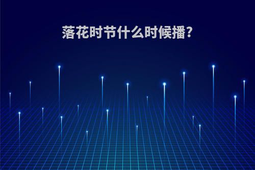 落花时节什么时候播?