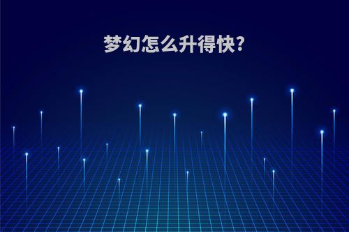 梦幻怎么升得快?