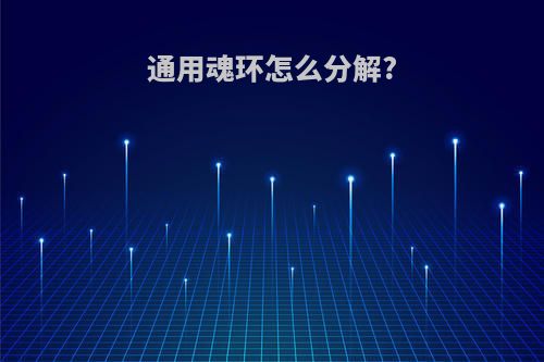 通用魂环怎么分解?