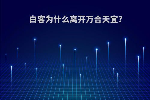 白客为什么离开万合天宜?