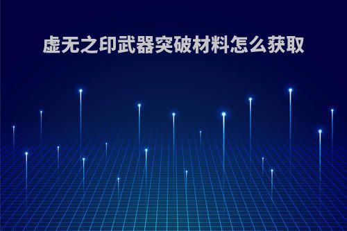 虚无之印武器突破材料怎么获取